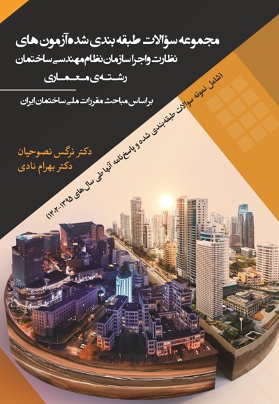 مجموعه سوالات طبقهبندی شده آزمونهای نظارت و اجرا سازمان نظام مهندسی ساختمان رشتهی معماری بر اساس مقررات ملی ساختمان ایران